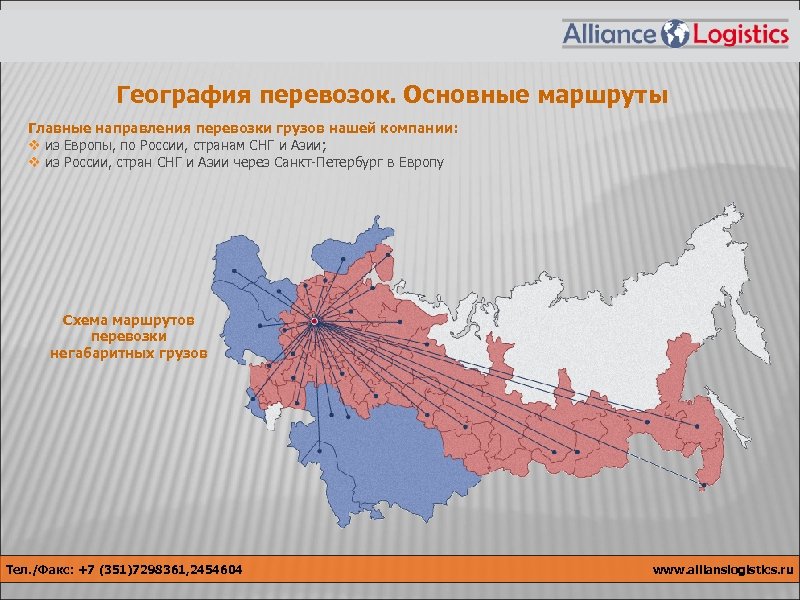 География перевозок. Основные маршруты Главные направления перевозки грузов нашей компании: v из Европы, по