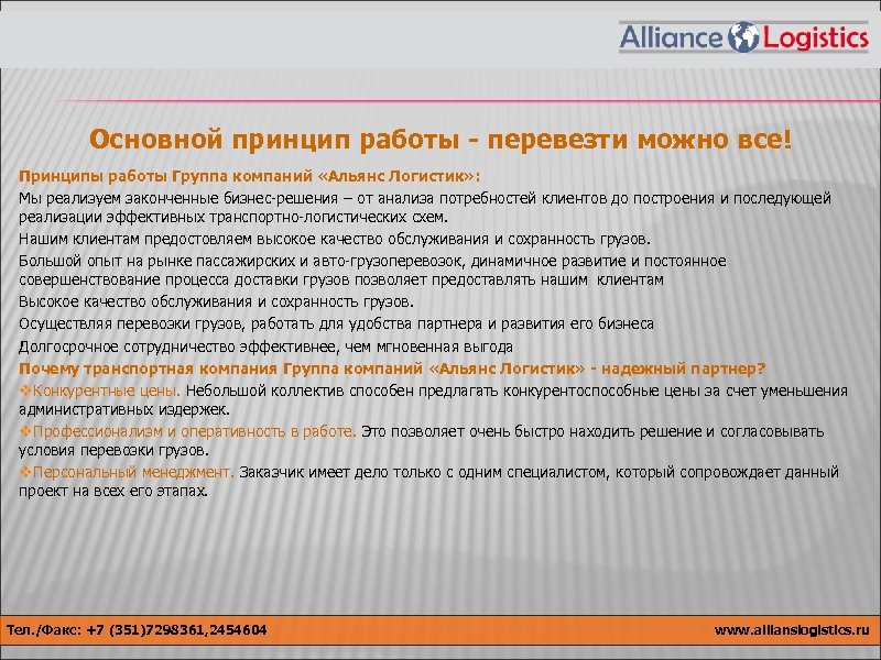 Основной принцип работы - перевезти можно все! Принципы работы Группа компаний «Альянс Логистик» :