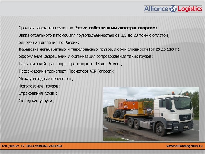 Дополнительные услуги компании Дополнительные Срочная доставка грузов по России собственным автотранспортом; Заказ отдельного автомобиля