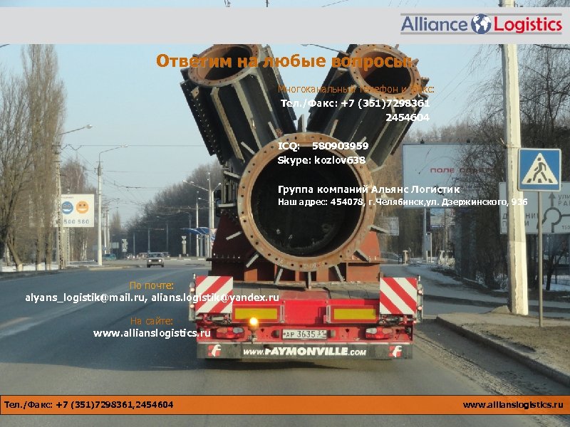 Ответим на любые вопросы: Многоканальный телефон и факс: Тел. /Факс: +7 (351)7298361 2454604 ICQ: