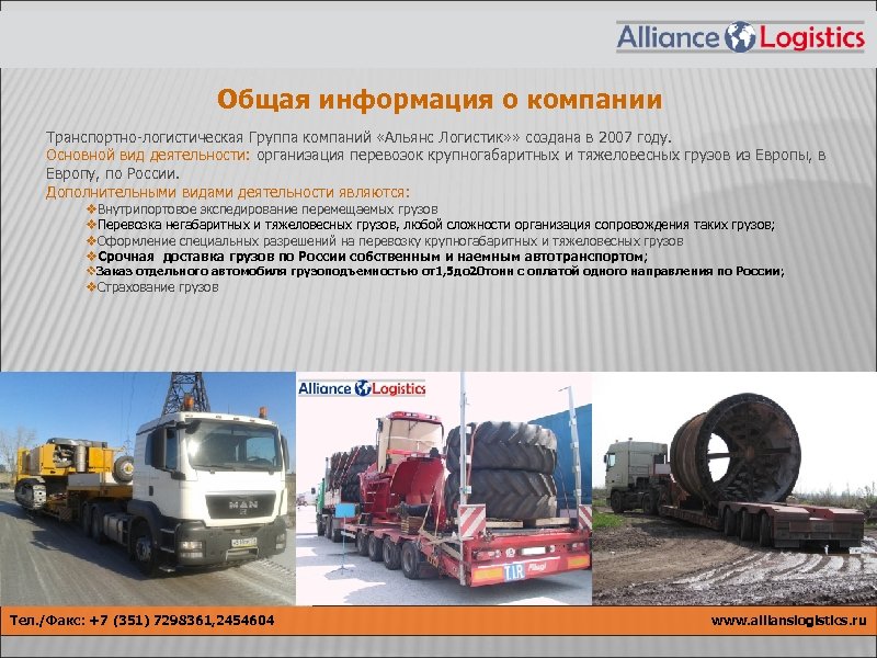 Общая информация о компании информация Транспортно-логистическая Группа компаний «Альянс Логистик» » создана в 2007