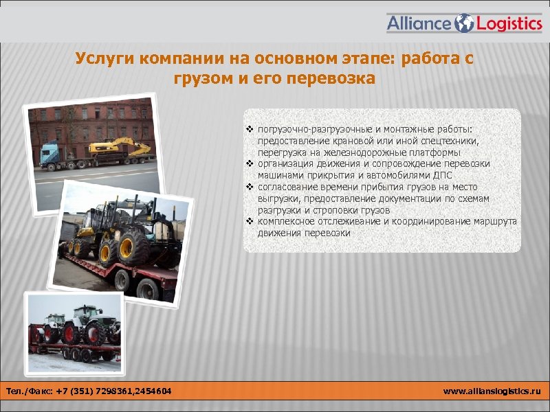 Услуги компании на основном этапе: работа с грузом и его перевозка v погрузочно-разгрузочные и