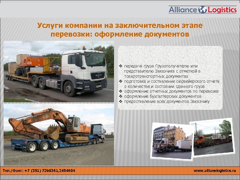 Услуги компании на заключительном этапе перевозки: оформление документов v передача груза Грузополучателю или представителю
