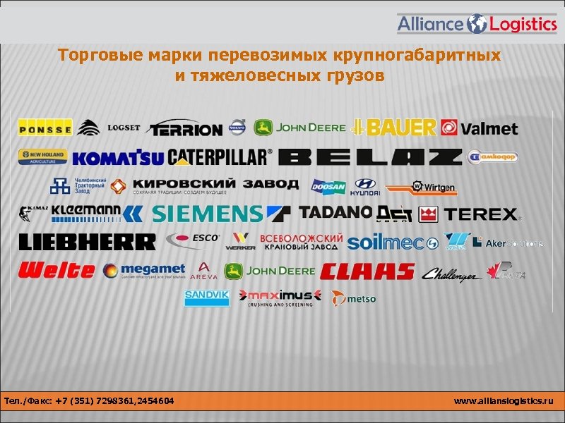 Торговые марки перевозимых крупногабаритных и тяжеловесных грузов Тел. /Факс: +7 (351) 7298361, 2454604 www.