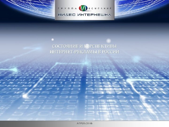 СОСТОЯНИЕ И ПЕРСПЕКТИВЫ ИНТЕРНЕТ-РЕКЛАМЫ В РОССИИ АПРЕЛЬ 2006 