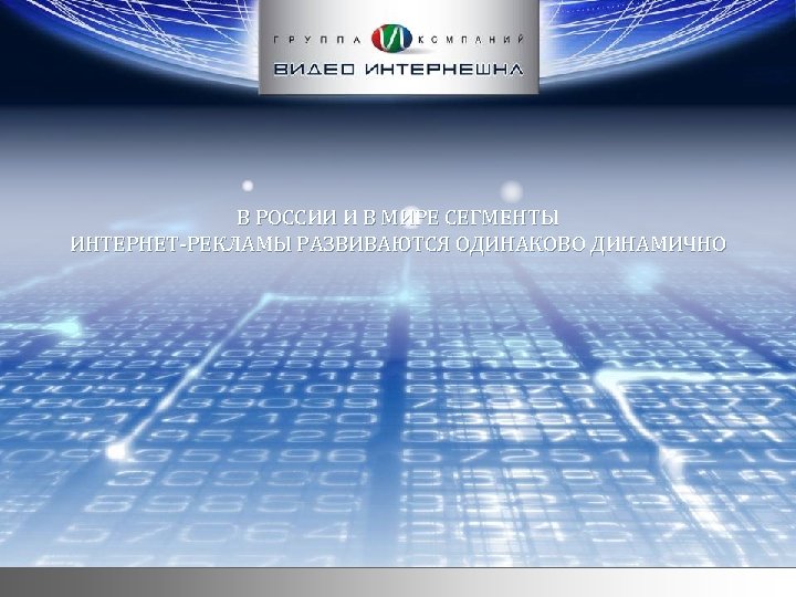 В РОССИИ И В МИРЕ СЕГМЕНТЫ ИНТЕРНЕТ-РЕКЛАМЫ РАЗВИВАЮТСЯ ОДИНАКОВО ДИНАМИЧНО 