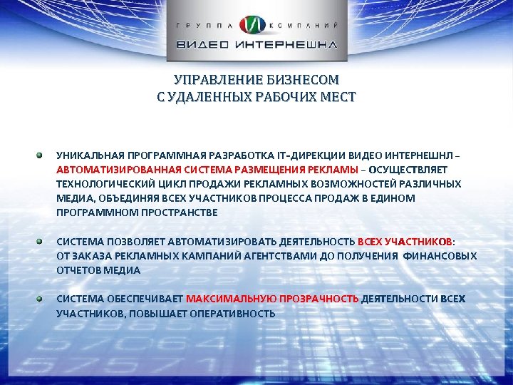 УПРАВЛЕНИЕ БИЗНЕСОМ С УДАЛЕННЫХ РАБОЧИХ МЕСТ УНИКАЛЬНАЯ ПРОГРАММНАЯ РАЗРАБОТКА IT-ДИРЕКЦИИ ВИДЕО ИНТЕРНЕШНЛ – АВТОМАТИЗИРОВАННАЯ