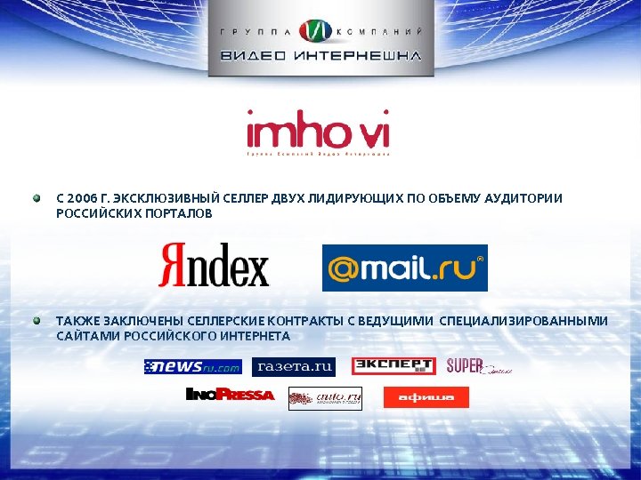 С 2006 Г. ЭКСКЛЮЗИВНЫЙ СЕЛЛЕР ДВУХ ЛИДИРУЮЩИХ ПО ОБЪЕМУ АУДИТОРИИ РОССИЙСКИХ ПОРТАЛОВ ТАКЖЕ ЗАКЛЮЧЕНЫ