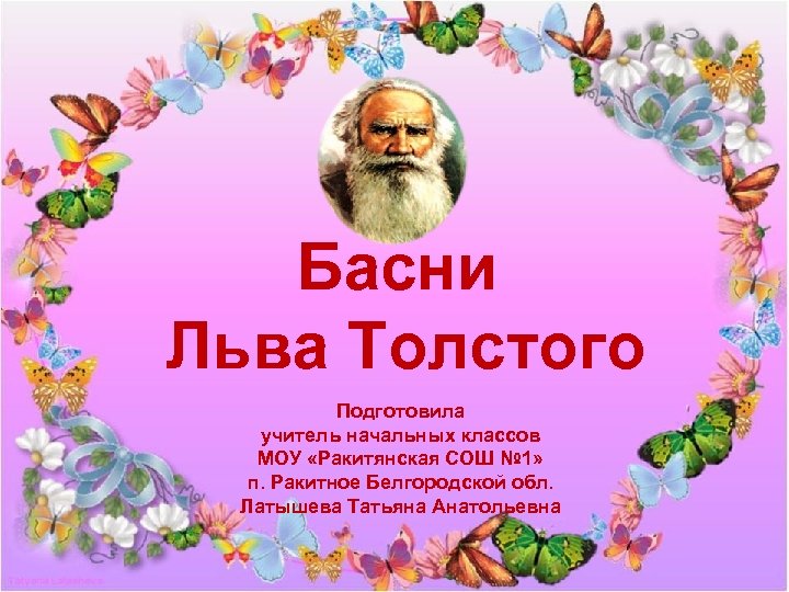 Басни Льва Толстого Подготовила учитель начальных классов МОУ «Ракитянская СОШ № 1» п. Ракитное