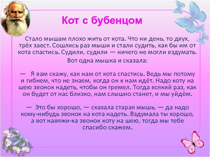 Кот с бубенцом Стало мышам плохо жить от кота. Что ни день, то двух,