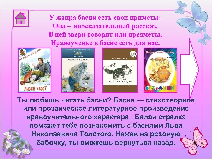 У жанра басни есть свои приметы: Она – иносказательный рассказ, В ней звери говорят