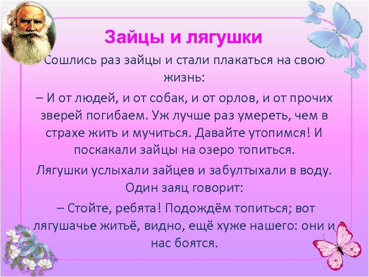 Зайцы и лягушки Сошлись раз зайцы и стали плакаться на свою жизнь: – И