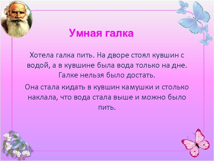 Умная галка Хотела галка пить. На дворе стоял кувшин с водой, а в кувшине