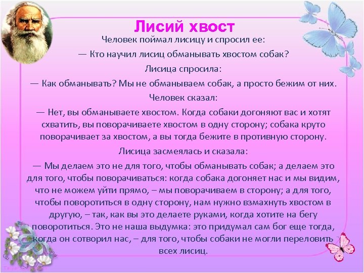 Лисий хвост Человек поймал лисицу и спросил ее: — Кто научил лисиц обманывать хвостом
