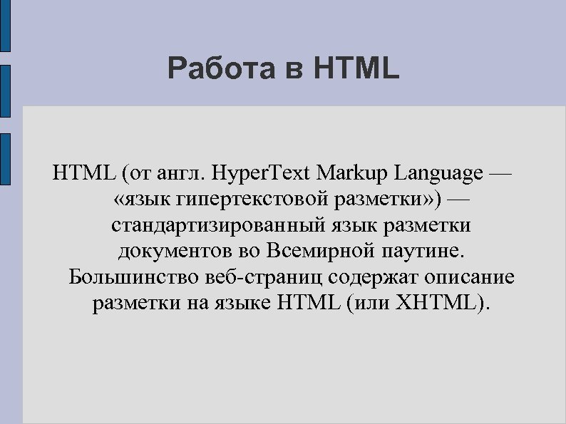 Работа в HTML (от англ. Hyper. Text Markup Language — «язык гипертекстовой разметки» )