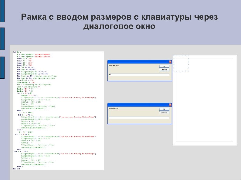 Рамка с вводом размеров с клавиатуры через диалоговое окно 