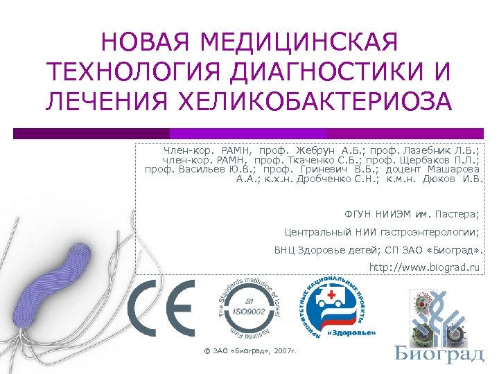 НОВАЯ МЕДИЦИНСКАЯ ТЕХНОЛОГИЯ ДИАГНОСТИКИ И ЛЕЧЕНИЯ ХЕЛИКОБАКТЕРИОЗА Член-кор. РАМН, проф. Жебрун А. Б. ;