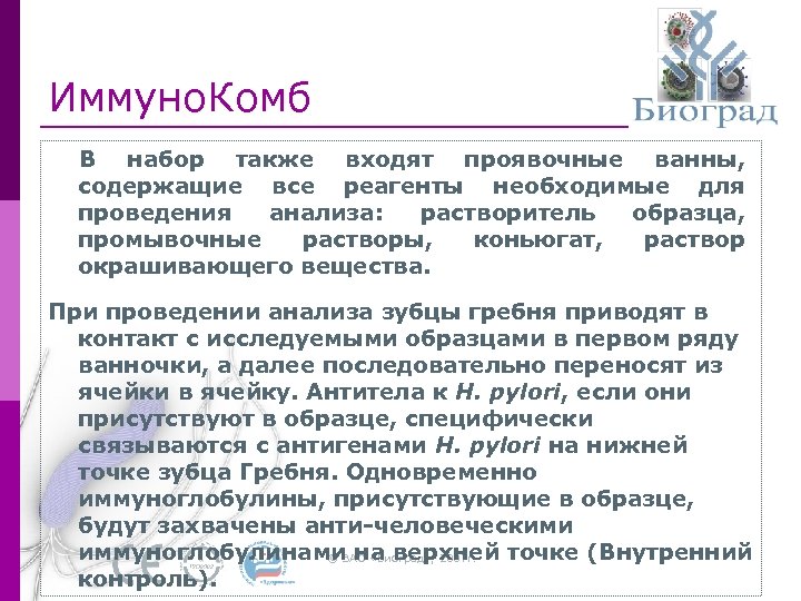 Иммуно. Комб В набор также входят проявочные ванны, содержащие все реагенты необходимые для проведения