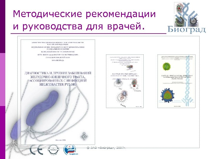 Методические рекомендации и руководства для врачей. © ЗАО «Биоград» , 2007 г. 