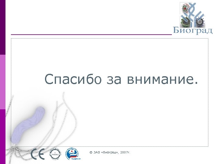 Спасибо за внимание. © ЗАО «Биоград» , 2007 г. 