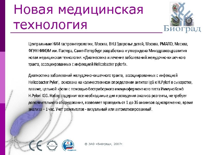 Новая медицинская технология © ЗАО «Биоград» , 2007 г. 
