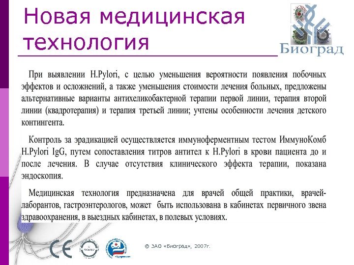 Новая медицинская технология © ЗАО «Биоград» , 2007 г. 