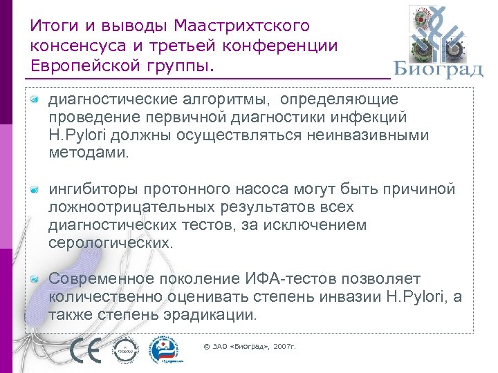 Итоги и выводы Маастрихтского консенсуса и третьей конференции Европейской группы. диагностические алгоритмы, определяющие проведение