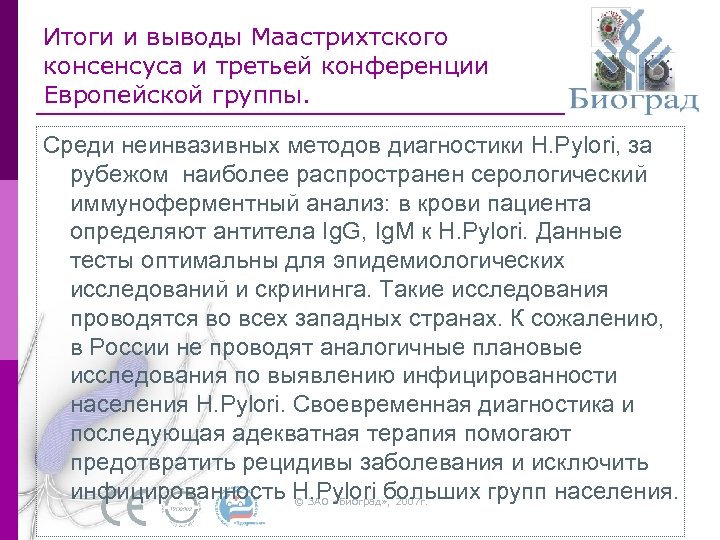 Итоги и выводы Маастрихтского консенсуса и третьей конференции Европейской группы. Среди неинвазивных методов диагностики