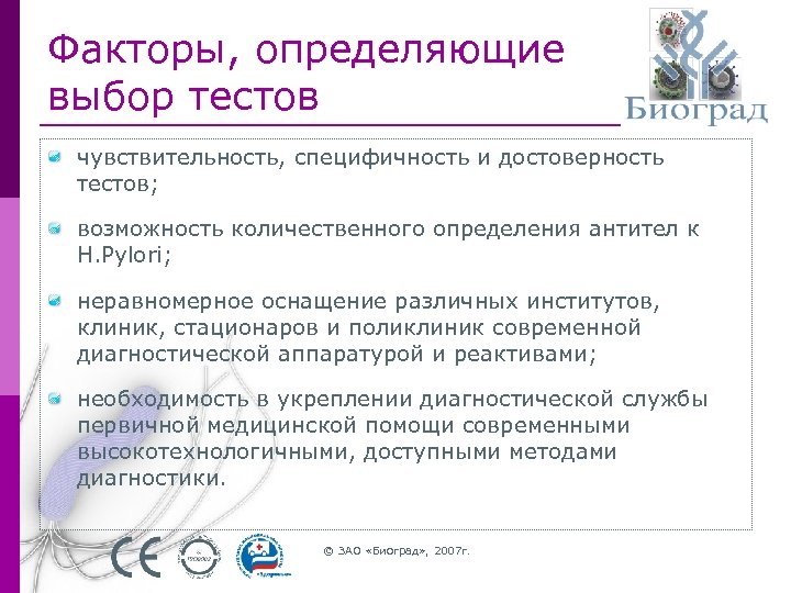 Факторы, определяющие выбор тестов чувствительность, специфичность и достоверность тестов; возможность количественного определения антител к