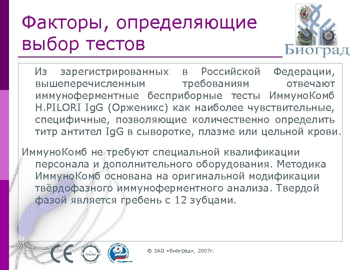 Факторы, определяющие выбор тестов Из зарегистрированных в Российской Федерации, вышеперечисленным требованиям отвечают иммуноферментные бесприборные