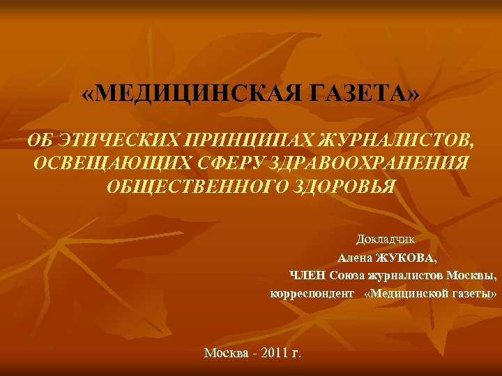  «МЕДИЦИНСКАЯ ГАЗЕТА» ОБ ЭТИЧЕСКИХ ПРИНЦИПАХ ЖУРНАЛИСТОВ, ОСВЕЩАЮЩИХ СФЕРУ ЗДРАВООХРАНЕНИЯ ОБЩЕСТВЕННОГО ЗДОРОВЬЯ Докладчик Алена