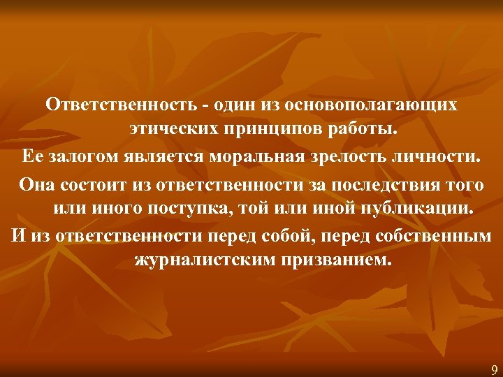 Ответственность - один из основополагающих этических принципов работы. Ее залогом является моральная зрелость личности.