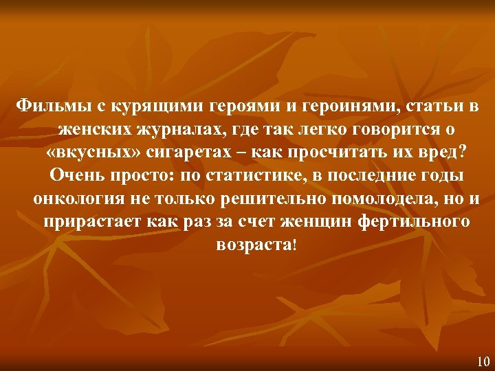 Фильмы с курящими героями и героинями, статьи в женских журналах, где так легко говорится