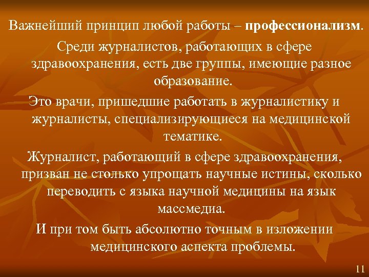 Важнейший принцип любой работы – профессионализм. Среди журналистов, работающих в сфере здравоохранения, есть две