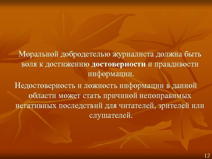 Моральной добродетелью журналиста должна быть воля к достижению достоверности и правдивости информации. Недостоверность и