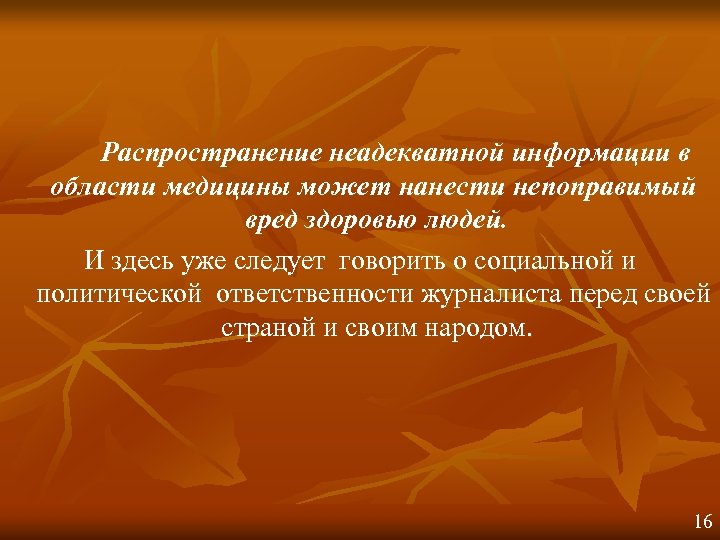 Распространение неадекватной информации в области медицины может нанести непоправимый вред здоровью людей. И здесь