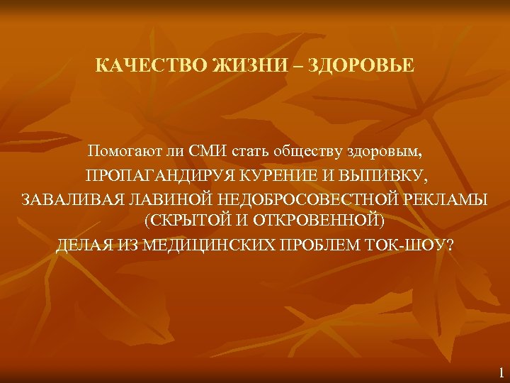 КАЧЕСТВО ЖИЗНИ – ЗДОРОВЬЕ Помогают ли СМИ стать обществу здоровым, ПРОПАГАНДИРУЯ КУРЕНИЕ И ВЫПИВКУ,