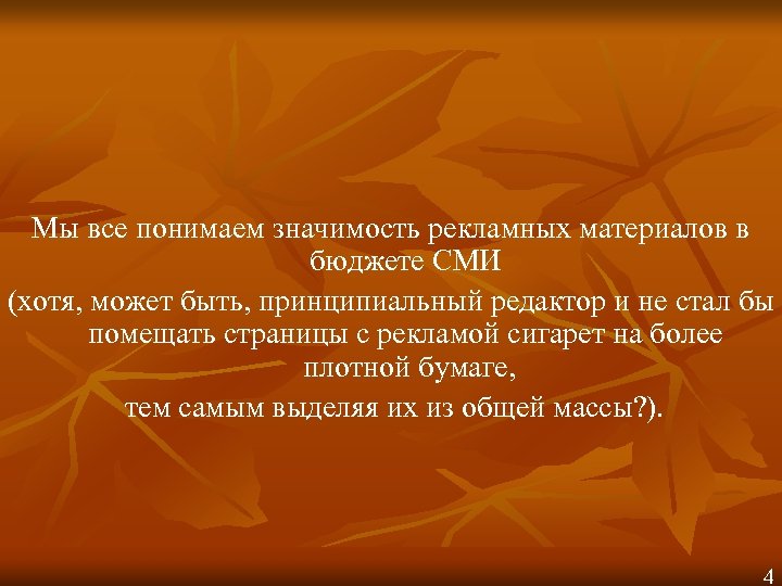 Мы все понимаем значимость рекламных материалов в бюджете СМИ (хотя, может быть, принципиальный редактор