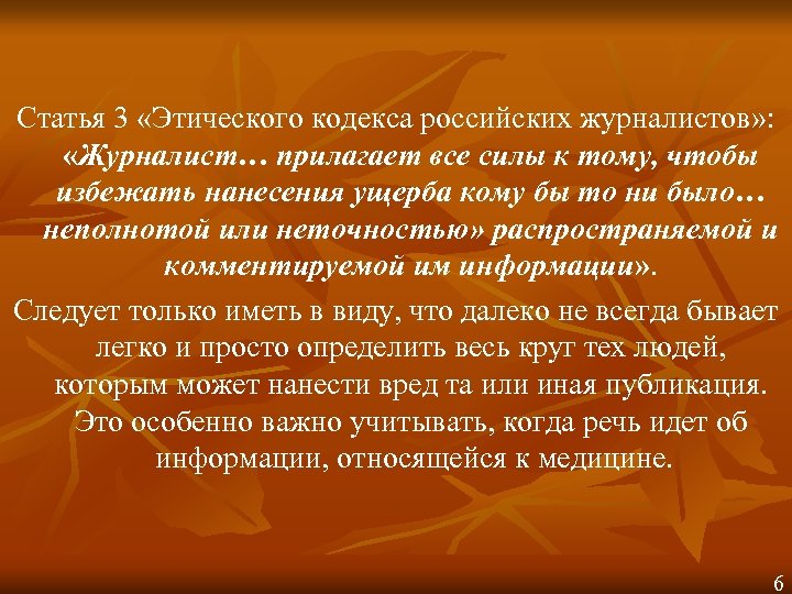 Статья 3 «Этического кодекса российских журналистов» : «Журналист… прилагает все силы к тому, чтобы