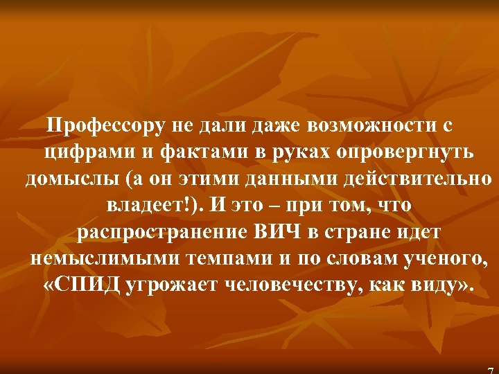 Профессору не дали даже возможности с цифрами и фактами в руках опровергнуть домыслы (а
