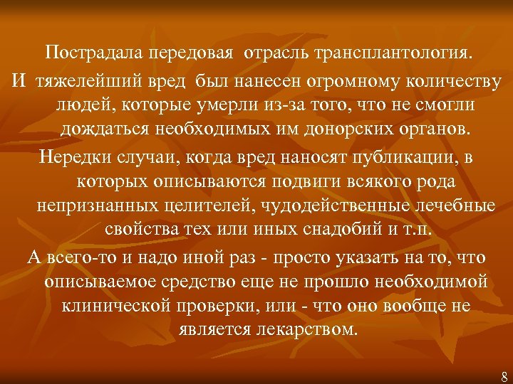 Пострадала передовая отрасль трансплантология. И тяжелейший вред был нанесен огромному количеству людей, которые умерли