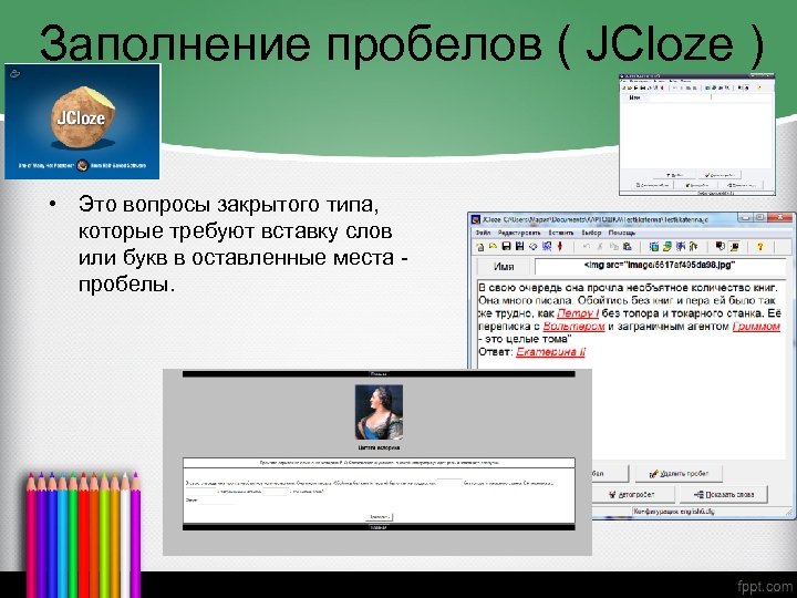 Заполнение пробелов ( JCloze ) • Это вопросы закрытого типа, которые требуют вставку слов