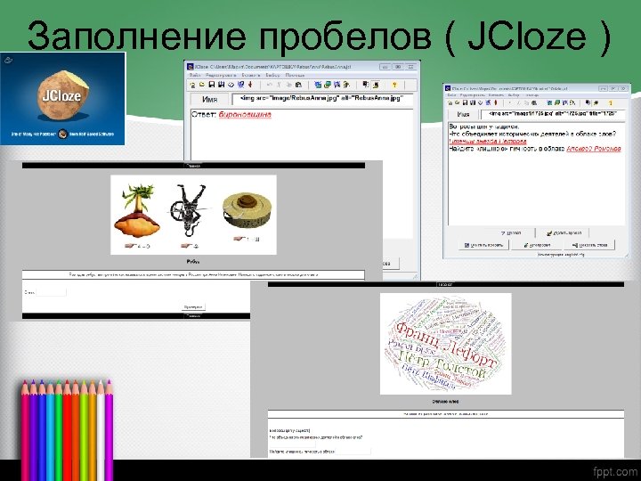 Заполнение пробелов ( JCloze ) 