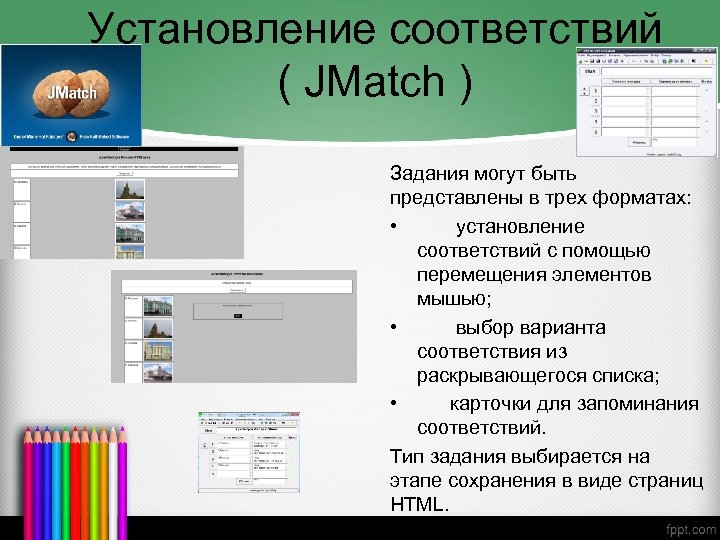 Установление соответствий ( JMatch ) Задания могут быть представлены в трех форматах: • установление