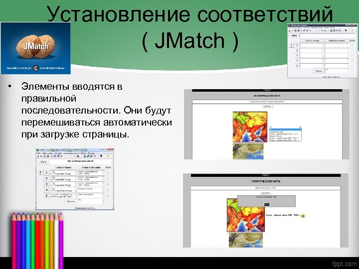 Установление соответствий ( JMatch ) • Элементы вводятся в правильной последовательности. Они будут перемешиваться