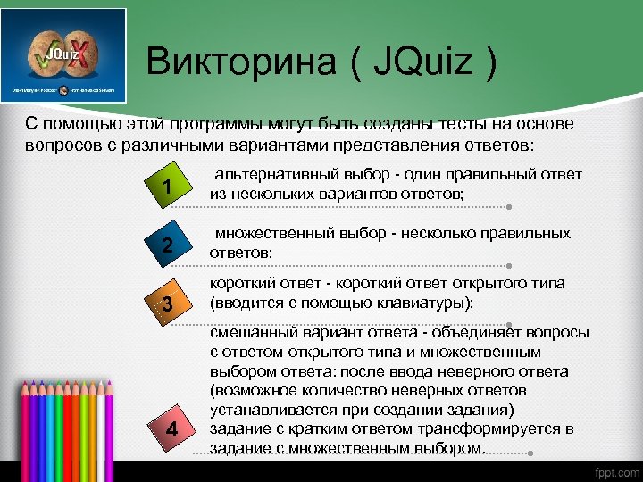 Викторина ( JQuiz ) С помощью этой программы могут быть созданы тесты на основе