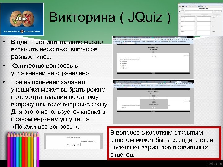 Викторина ( JQuiz ) • В один тест или задание можно включить несколько вопросов