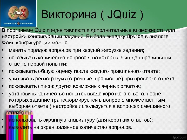 Викторина ( JQuiz ) В программе Quiz предоставляются дополнительные возможности для настройки конфигурации заданий.