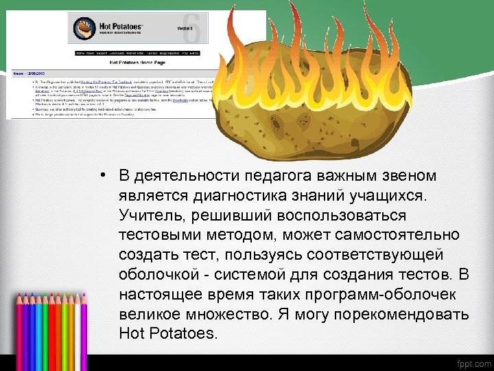  • В деятельности педагога важным звеном является диагностика знаний учащихся. Учитель, решивший воспользоваться