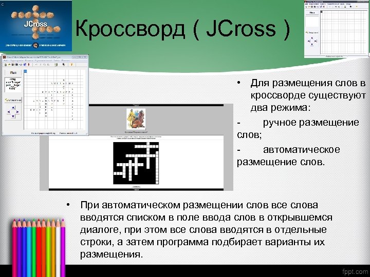Кроссворд ( JCross ) • Для размещения слов в кроссворде существуют два режима: -